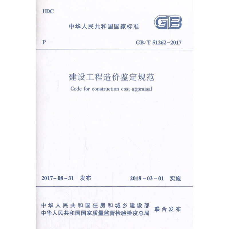 GB/T 51262-2017-建设工程造价鉴定规范