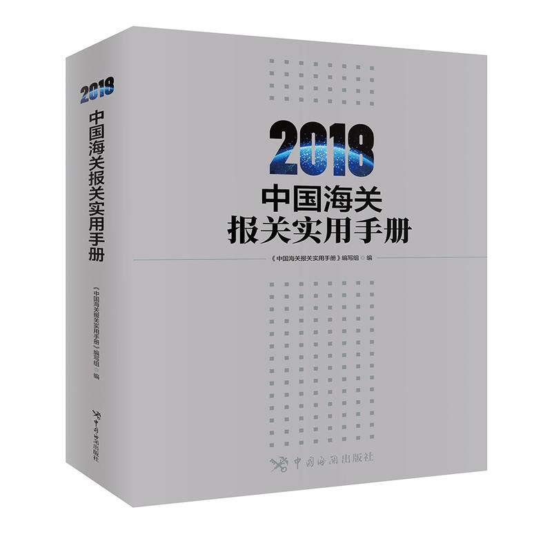 2018-中国海关报关实用手册