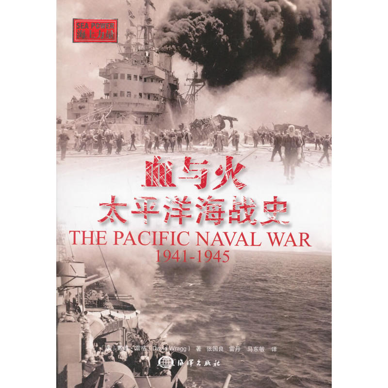 1941-1945-血与火-太平洋海战史