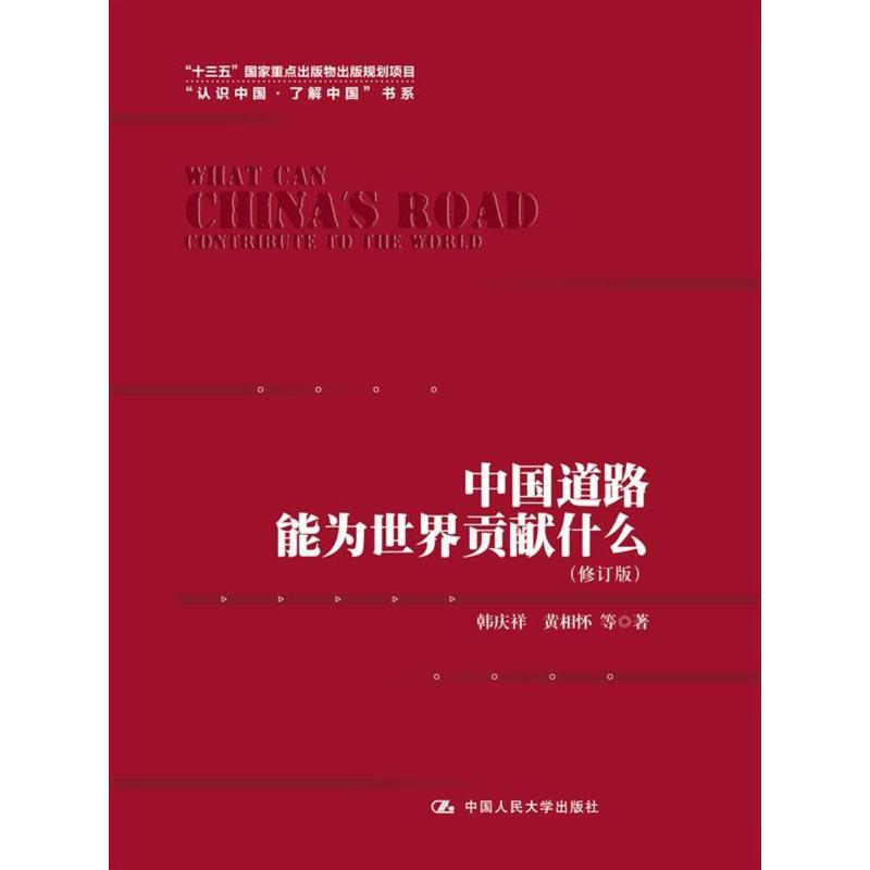 中国道路能为世界贡献什么-(修订版)