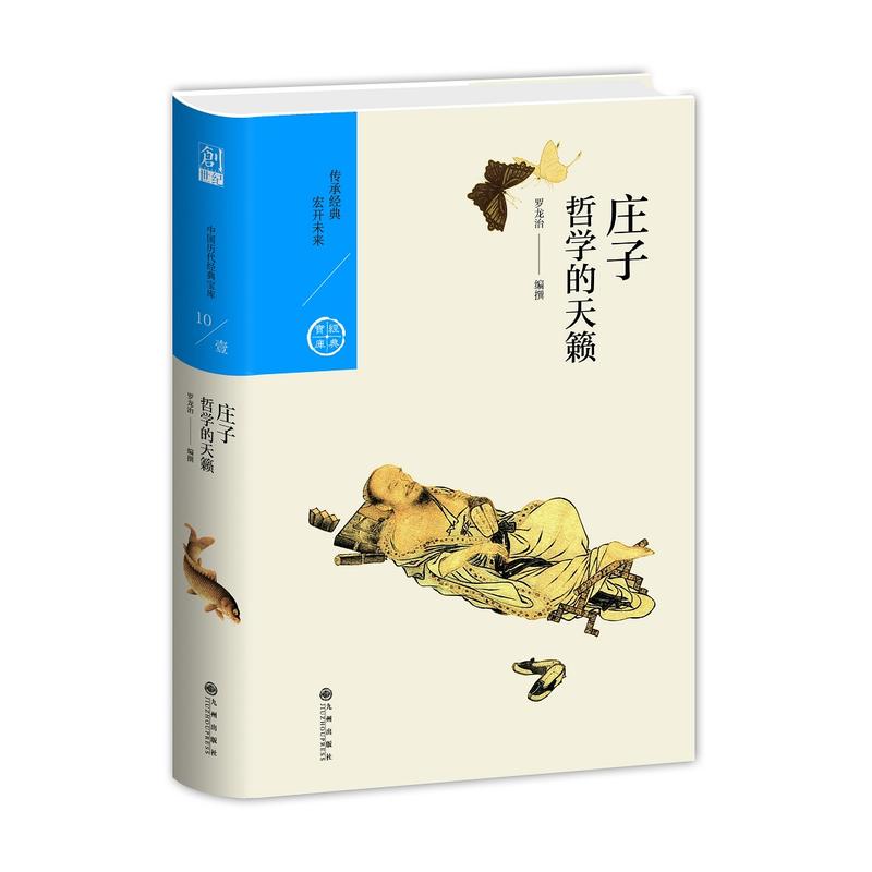 庄子-哲学的天籁-中国历代经典宝库-10/壹