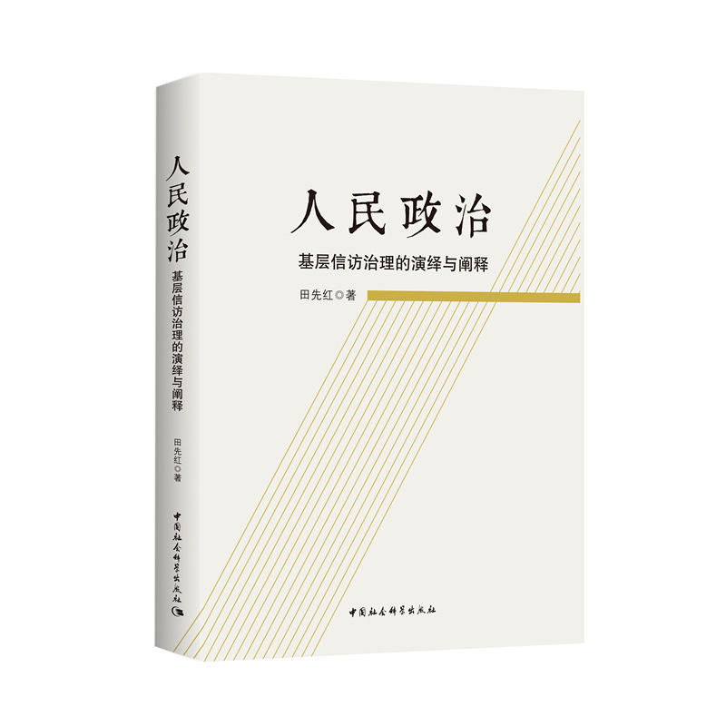 人民政治-基层信访治理的演绎与阐释