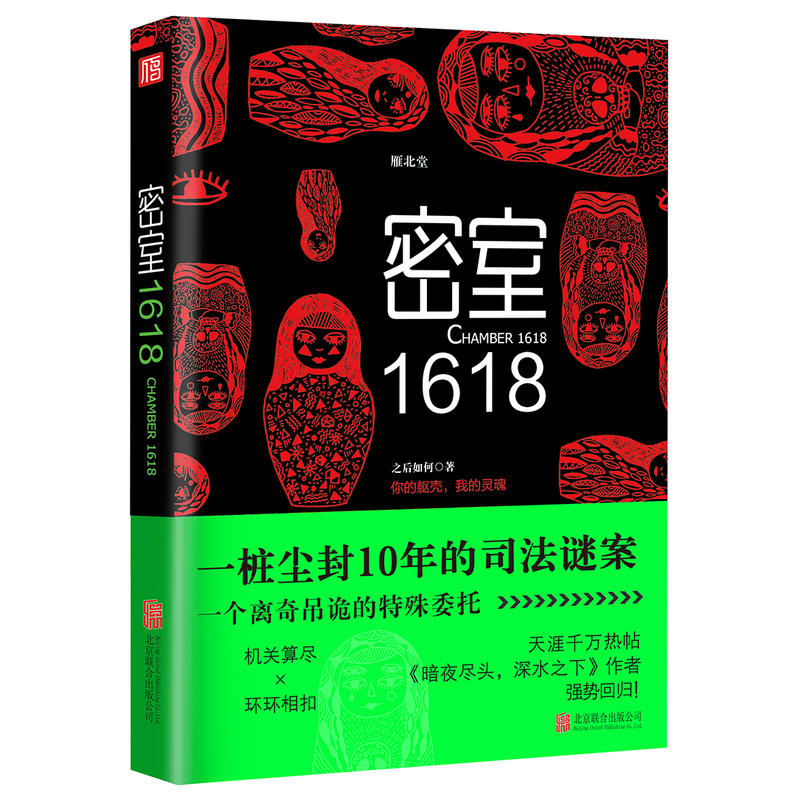 密室1618