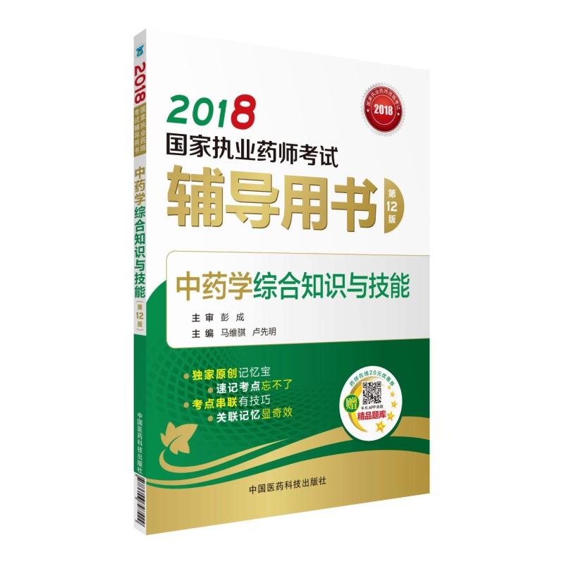 中药学综合知识与技能-2018国家执业药师考试辅导用书-第12版-赠药师在线20元优惠卷