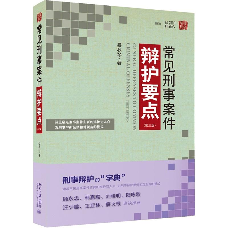 常见刑事案件辩护要点-(第三版)