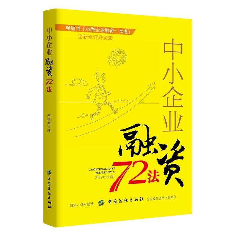 中小企业融资72法-全新修订升级版