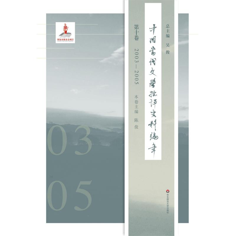 2003-2005-第十卷-中国当代文学批评史料编年