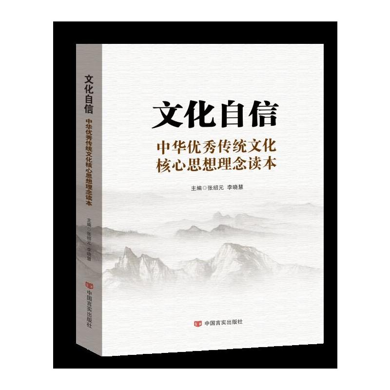 文化自信-中华优秀传统文化核心思想理念读本