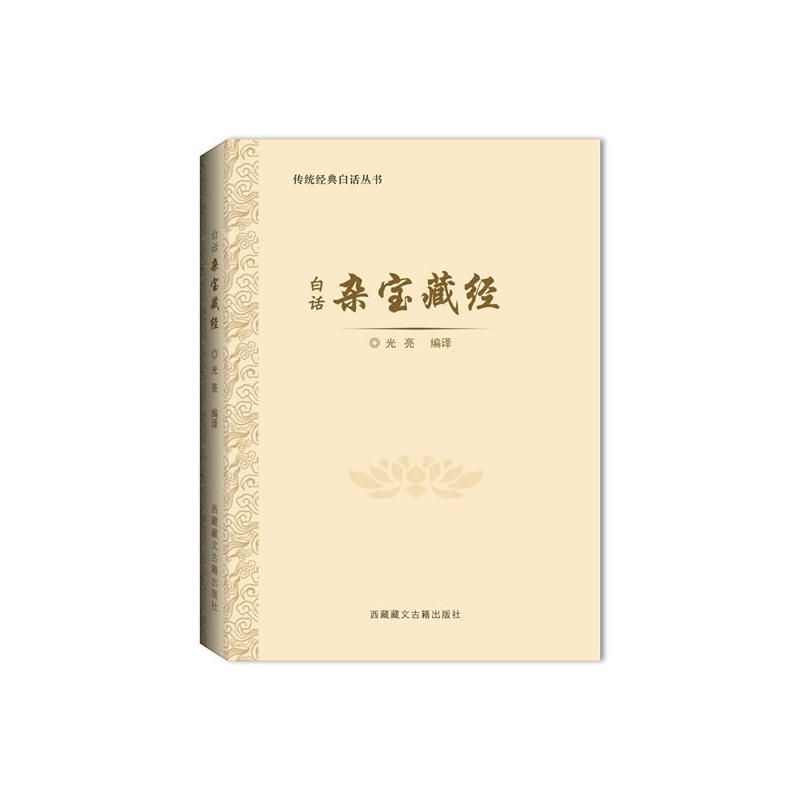 白话杂宝藏经