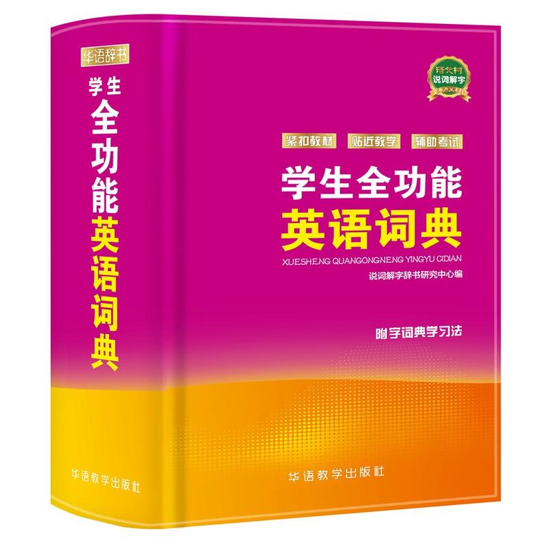 学生全功能英语词典-附字词典学习法