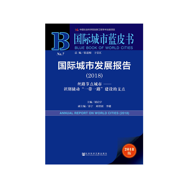 2018-国际城市发展报告-丝路节点城市-识别撬动一带一路建设的支点-国际城市蓝皮书-2018版