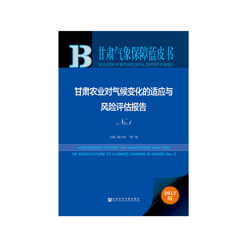 甘肃农业对气候变化的适应与风险评估报告-甘肃气象保障蓝皮书-NO.1-2017版