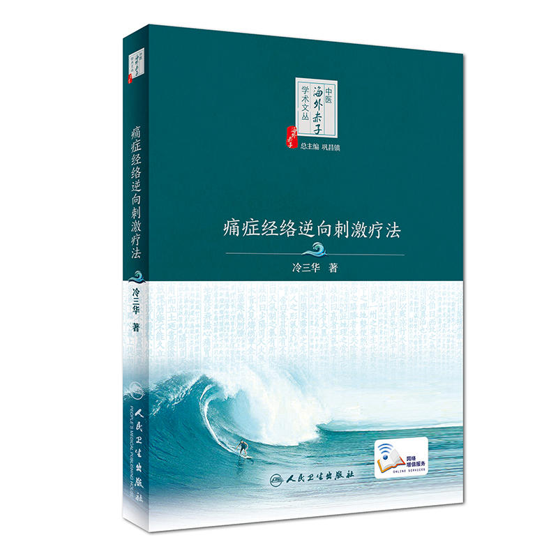 痛症经络逆向刺激疗法