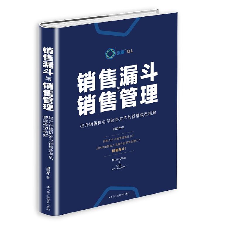 销售漏斗与销售管理-提升销售机会与销售效率的管理模型精解