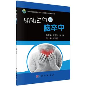 明明白白看脑卒中-技术教育社区