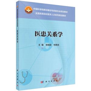 医患关系学-技术教育社区