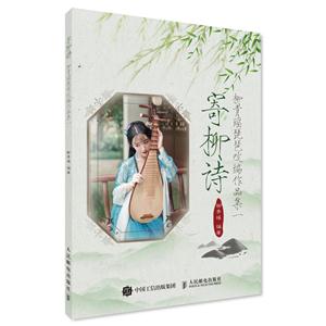 寄柳诗 柳青瑶琵琶改编作品集一-技术教育社区