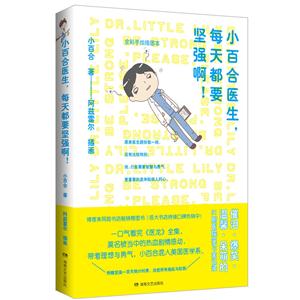 小百合医生,每天都要坚强啊!:全彩手绘插图本-技术教育社区