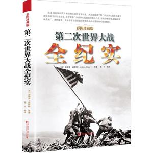 第二次世界大战全纪实:彩图珍藏版-技术教育社区