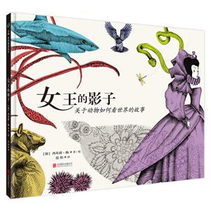 关于动物如何看世界的故事:女王的影子(精装绘本)-技术教育社区