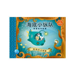 海底小纵队.原著绘本故事:孤独的大怪兽(平装绘本)-技术教育社区