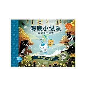 海底小纵队.原著绘本故事:影子国历险记(平装绘本)-技术教育社区