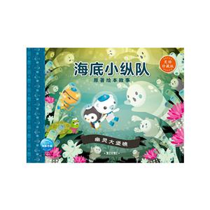 海底小纵队.原著绘本故事:幽灵大堡礁(平装绘本)-技术教育社区