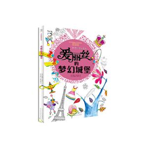 奇思妙想涂画书—爱丽丝的梦幻城堡-技术教育社区