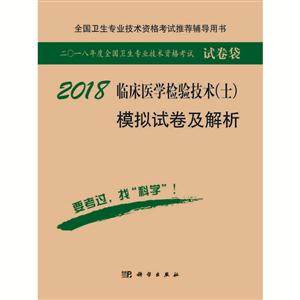 2018-临床医学检验技术(士)模拟试卷及解析-二O一八年度全国卫生专业技术资格考试试卷袋-技术教育社区