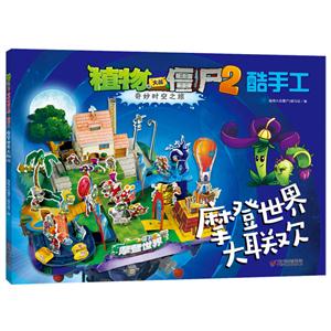 摩登世界大联欢-植物大战僵尸2奇妙时空之旅酷手工-技术教育社区