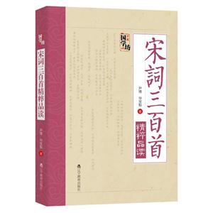 新书--万象国学坊:宋词三百首精粹品读-技术教育社区