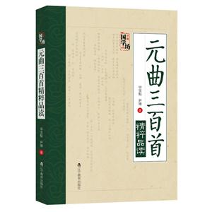 新书--万象国学坊:元曲三百首精粹品读-技术教育社区
