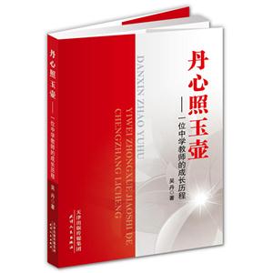丹心照玉壶——一位中学教师的成长历程-技术教育社区