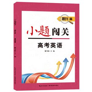 高考英语-小题闯关-提升篇-技术教育社区