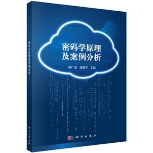 密码学原理及案例解析-技术教育社区
