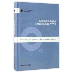 共同善的镜像叙事:公共利益的西方政治哲学考量-技术教育社区