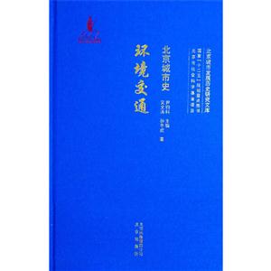 环境交通-北京城市史-技术教育社区