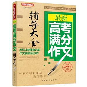 最新高考满分作文辅导大全-第5版-技术教育社区