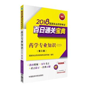 2018-药学专业知识(二)-国家执业药师考试百日通关宝典-(第三版)-技术教育社区
