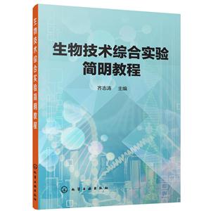 生物技术综合实验简明教程-技术教育社区