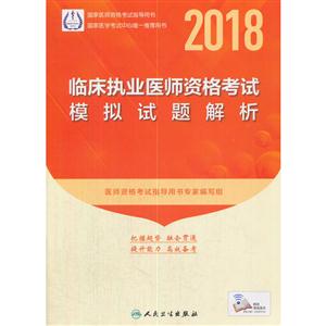 2018-临床执业医师资格考试模拟试题解析-技术教育社区