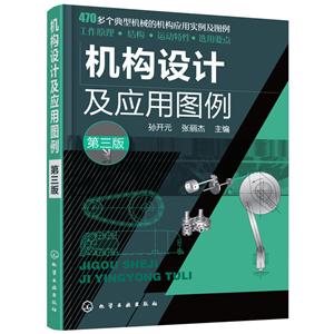 机构设计及应用图例-第三版-技术教育社区
