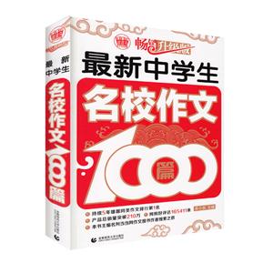 最新中学生名校作文1000篇-畅销升级版-技术教育社区