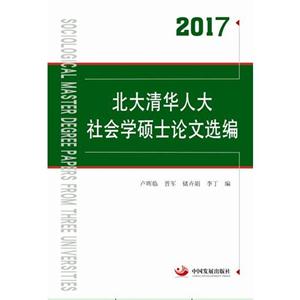 2017-北大清华人大社会学硕士论文选编-技术教育社区