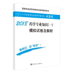 2018-药学专业知识(一)模拟试卷及解析-二O一八年度国家医师资格考试试卷袋-随书赠送网络视频课程-技术教育社区