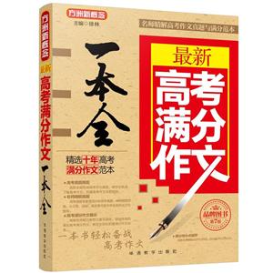 最新高考满分作文一本全-第7版-技术教育社区