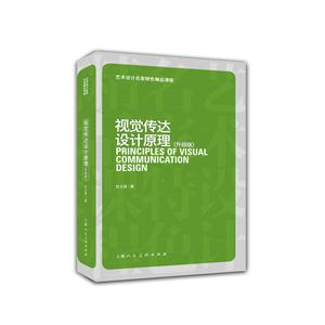 视觉传达设计原理-(升级版)-技术教育社区