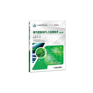 电气控制与PLC应用技术-第3版-技术教育社区