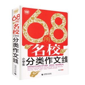 68所名校小学生分类作文全集-畅销升级版-技术教育社区
