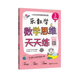 3年级-乐.数学.数学思维天天练-技术教育社区
